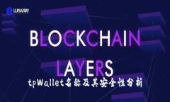 tpWallet名称及其安全性分析
