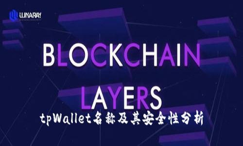 tpWallet名称及其安全性分析