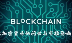 腾讯加密货币的问世与市场影响分析