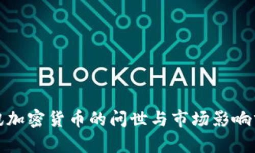 腾讯加密货币的问世与市场影响分析