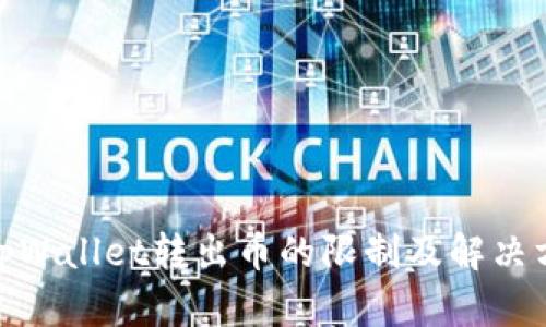 : tpWallet转出币的限制及解决方案