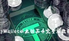 tpWallet以太链买币完整版教程