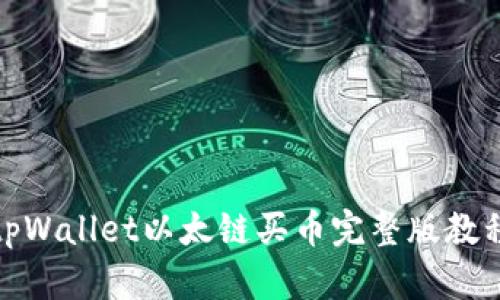 tpWallet以太链买币完整版教程