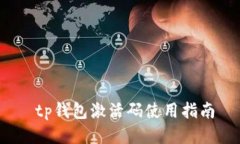  tp钱包激活码使用指南