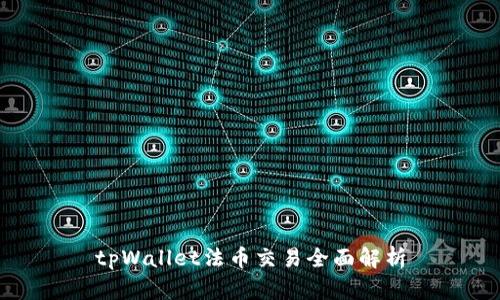 tpWallet法币交易全面解析