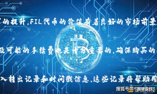   如何将FIL代币存入tpWallet？ / 
 guanjianci FIL代币, tpWallet, 数字加密钱包 /guanjianci 

在数字货币的世界里，钱包是一种非常重要的工具，用于存储、管理和交易各种加密货币。FIL是Filecoin的原生代币，主要用于激励网络参与者提供存储和检索服务。如果您希望将FIL代币存入tpWallet，以下将为您详细介绍整个过程，提供必要的步骤和注意事项。

一、tpWallet的简介

tpWallet是一个多链支持的数字资产钱包，用户可以在其中管理多种加密货币，包括比特币、以太坊、Filecoin等。tpWallet不仅支持基础的转账和收款功能，还提供了更为丰富的操作，如资产管理、交易所功能以及DeFi服务。由于其安全性高、使用便捷，tpWallet逐渐受到越来越多用户的青睐。

二、下载和安装tpWallet

要将FIL代币存入tpWallet，您首先需要在手机或电脑上下载并安装该钱包。tpWallet在多个平台上都可用，包括安卓和iOS。您可以在各大应用商店中搜索“tpWallet”进行下载。

安装完成后，打开tpWallet应用，您将见到一个欢迎界面，提示您创建新钱包或导入已有钱包。如果您是第一次使用，请选择“创建新钱包”，按照提示设置您的钱包名称和密码。请务必牢记您的密码，并妥善保管助记词，因为这些信息是您恢复钱包的唯一凭证。

三、创建或导入Filecoin钱包

在创建tpWallet后，您可以选择创建Filecoin钱包。在tpWallet的主界面中，选择“添加资产”并找到Filecoin（FIL）。点击后，系统将提示您创建该资产的钱包。为此，您需要确保您的tpWallet已连接到互联网，并根据提示完成相应步骤。

四、获取FIL代币

在将FIL存入tpWallet之前，您首先需要获得FIL代币。这可以通过多种途径实现，包括但不限于：从交易所购买、接受转账或通过挖矿获得。如果您选择从交易所购买，您需要注册一个交易所账户，将法币（如人民币、美元等）兑换为FIL，然后将其提取到您的tpWallet中。

五、从交易所提取FIL至tpWallet

在交易所购买FIL之后，您需要将其提取至您的tpWallet。这一步骤相对简单。您只需在交易所的资产管理界面中找到FIL，选择“提取”选项，然后输入tpWallet中Filecoin钱包的地址。请确认地址无误，以避免资产丢失。此外，交易所通常会要求您确认身份，并可能会收取一定的网络交易费用。

在输入完提取信息后，点击确认。通常情况下，交易所可能会在几分钟至几小时内处理您的提取请求。您可以在tpWallet中查看到账情况，到账的FIL将出现在您的Filecoin资产中。

六、通过转账将FIL存入tpWallet

如果您已拥有FIL而不通过交易所获取，那么您可以直接通过转账的方式将其存入tpWallet。这种情况下，您需要提供您的tpWallet的FIL地址，确保双方使用的是同一种网络，否则可能造成资产损失。

请注意，每次转账都需要支付网络交易费用，费用的高低取决于网络的拥堵状态。在确认转账信息无误后，您可以执行转账操作。一般来说，转账完成后，FIL代币不会立即到账，您可以在tpWallet中查阅转账状态。

七、确认FIL到账以及日常管理

一旦完成提取或转账，您需要确认FIL代币是否已经成功到账。您可以在tpWallet的资产管理界面中查看当前的FIL余额。如果余额显示正常，恭喜您，您的FIL已经成功存入tpWallet。

tpWallet还提供了多种管理功能，包括资产查看、价格监控、交易记录等。您可以利用这些功能更好地管理您的FIL资产。此外，tpWallet支持多币种资产的同时管理，为用户提供更加便利的操作体验。

八、总结与注意事项

将FIL代币存入tpWallet的过程总体上是比较简单且直接的。无论是通过交易所购买，还是直接通过转账，您都能轻松将FIL存储和管理在tpWallet中。但在整个过程中，用户需特别注意保护好自己的助记词、密码和钱包地址，因为这些信息决定着您资产的安全性。

在使用tpWallet的过程中，您还需要定期进行安全检查，确保软件保持最新版本，以及及时更改密码，以维护您的资产安全。随着加密货币市场的不断发展，学习并掌握如何合理管理自己的数字资产显得愈发重要。

可能相关的问题

1. 什么是tpWallet？它的主要功能有哪些？
tpWallet是一款多功能数字资产钱包，支持多种加密货币的存储与管理。其主要功能包括但不限于：资产管理、转账、收款、交易所功能等。用户可以在tpWallet进行实时的市场监控和资产分析，使其在数字货币管理上变得更加高效和便捷。

2. 如何保护我的tpWallet安全？
保护tpWallet的安全至关重要，一些基本的安全措施包括使用强密码、定期更新软件、不在公用网络下进行交易以及开启双重身份验证等。此外，用户应定期备份助记词，并将其保存在安全的地方，避免因遗失而导致资产无法恢复。

3. FIL代币的市场前景如何？
作为去中心化存储领域的领军项目，Filecoin拥有广泛的应用场景和市场需求。随着区块链技术的发展和去中心化存储需求的提升，FIL代币的价值有着良好的市场前景。然而，数字货币市场波动较大，投资需谨慎。

4. 通过交易所购买FIL需要注意哪些问题？
在通过交易所购买FIL时，用户需要关注交易所的安全性、费用结构、流动性、提现政策等。此外，了解所需身份验证的要求以及可能的手续费也是十分重要的。确保购买的金额和费用均在个人可接受范围内，避免因市场波动而导致的损失。

5. 如何在tpWallet中查询我的交易记录？
在tpWallet中，用户可以通过“资产管理”功能查看自己的交易记录。一般来说，点击相应的资产（如FIL），即可看到详细的转入转出记录和时间戳信息。这些记录将帮助用户更好地了解自己的资产变动情况，及时做出调整。