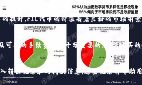   如何将FIL代币存入tpWallet？ / 
 guanjianci FIL代币, tpWallet, 数字加密钱包 /guanjianci 

在数字货币的世界里，钱包是一种非常重要的工具，用于存储、管理和交易各种加密货币。FIL是Filecoin的原生代币，主要用于激励网络参与者提供存储和检索服务。如果您希望将FIL代币存入tpWallet，以下将为您详细介绍整个过程，提供必要的步骤和注意事项。

一、tpWallet的简介

tpWallet是一个多链支持的数字资产钱包，用户可以在其中管理多种加密货币，包括比特币、以太坊、Filecoin等。tpWallet不仅支持基础的转账和收款功能，还提供了更为丰富的操作，如资产管理、交易所功能以及DeFi服务。由于其安全性高、使用便捷，tpWallet逐渐受到越来越多用户的青睐。

二、下载和安装tpWallet

要将FIL代币存入tpWallet，您首先需要在手机或电脑上下载并安装该钱包。tpWallet在多个平台上都可用，包括安卓和iOS。您可以在各大应用商店中搜索“tpWallet”进行下载。

安装完成后，打开tpWallet应用，您将见到一个欢迎界面，提示您创建新钱包或导入已有钱包。如果您是第一次使用，请选择“创建新钱包”，按照提示设置您的钱包名称和密码。请务必牢记您的密码，并妥善保管助记词，因为这些信息是您恢复钱包的唯一凭证。

三、创建或导入Filecoin钱包

在创建tpWallet后，您可以选择创建Filecoin钱包。在tpWallet的主界面中，选择“添加资产”并找到Filecoin（FIL）。点击后，系统将提示您创建该资产的钱包。为此，您需要确保您的tpWallet已连接到互联网，并根据提示完成相应步骤。

四、获取FIL代币

在将FIL存入tpWallet之前，您首先需要获得FIL代币。这可以通过多种途径实现，包括但不限于：从交易所购买、接受转账或通过挖矿获得。如果您选择从交易所购买，您需要注册一个交易所账户，将法币（如人民币、美元等）兑换为FIL，然后将其提取到您的tpWallet中。

五、从交易所提取FIL至tpWallet

在交易所购买FIL之后，您需要将其提取至您的tpWallet。这一步骤相对简单。您只需在交易所的资产管理界面中找到FIL，选择“提取”选项，然后输入tpWallet中Filecoin钱包的地址。请确认地址无误，以避免资产丢失。此外，交易所通常会要求您确认身份，并可能会收取一定的网络交易费用。

在输入完提取信息后，点击确认。通常情况下，交易所可能会在几分钟至几小时内处理您的提取请求。您可以在tpWallet中查看到账情况，到账的FIL将出现在您的Filecoin资产中。

六、通过转账将FIL存入tpWallet

如果您已拥有FIL而不通过交易所获取，那么您可以直接通过转账的方式将其存入tpWallet。这种情况下，您需要提供您的tpWallet的FIL地址，确保双方使用的是同一种网络，否则可能造成资产损失。

请注意，每次转账都需要支付网络交易费用，费用的高低取决于网络的拥堵状态。在确认转账信息无误后，您可以执行转账操作。一般来说，转账完成后，FIL代币不会立即到账，您可以在tpWallet中查阅转账状态。

七、确认FIL到账以及日常管理

一旦完成提取或转账，您需要确认FIL代币是否已经成功到账。您可以在tpWallet的资产管理界面中查看当前的FIL余额。如果余额显示正常，恭喜您，您的FIL已经成功存入tpWallet。

tpWallet还提供了多种管理功能，包括资产查看、价格监控、交易记录等。您可以利用这些功能更好地管理您的FIL资产。此外，tpWallet支持多币种资产的同时管理，为用户提供更加便利的操作体验。

八、总结与注意事项

将FIL代币存入tpWallet的过程总体上是比较简单且直接的。无论是通过交易所购买，还是直接通过转账，您都能轻松将FIL存储和管理在tpWallet中。但在整个过程中，用户需特别注意保护好自己的助记词、密码和钱包地址，因为这些信息决定着您资产的安全性。

在使用tpWallet的过程中，您还需要定期进行安全检查，确保软件保持最新版本，以及及时更改密码，以维护您的资产安全。随着加密货币市场的不断发展，学习并掌握如何合理管理自己的数字资产显得愈发重要。

可能相关的问题

1. 什么是tpWallet？它的主要功能有哪些？
tpWallet是一款多功能数字资产钱包，支持多种加密货币的存储与管理。其主要功能包括但不限于：资产管理、转账、收款、交易所功能等。用户可以在tpWallet进行实时的市场监控和资产分析，使其在数字货币管理上变得更加高效和便捷。

2. 如何保护我的tpWallet安全？
保护tpWallet的安全至关重要，一些基本的安全措施包括使用强密码、定期更新软件、不在公用网络下进行交易以及开启双重身份验证等。此外，用户应定期备份助记词，并将其保存在安全的地方，避免因遗失而导致资产无法恢复。

3. FIL代币的市场前景如何？
作为去中心化存储领域的领军项目，Filecoin拥有广泛的应用场景和市场需求。随着区块链技术的发展和去中心化存储需求的提升，FIL代币的价值有着良好的市场前景。然而，数字货币市场波动较大，投资需谨慎。

4. 通过交易所购买FIL需要注意哪些问题？
在通过交易所购买FIL时，用户需要关注交易所的安全性、费用结构、流动性、提现政策等。此外，了解所需身份验证的要求以及可能的手续费也是十分重要的。确保购买的金额和费用均在个人可接受范围内，避免因市场波动而导致的损失。

5. 如何在tpWallet中查询我的交易记录？
在tpWallet中，用户可以通过“资产管理”功能查看自己的交易记录。一般来说，点击相应的资产（如FIL），即可看到详细的转入转出记录和时间戳信息。这些记录将帮助用户更好地了解自己的资产变动情况，及时做出调整。