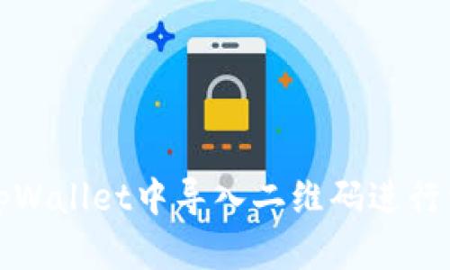 如何在tpWallet中导入二维码进行资产管理