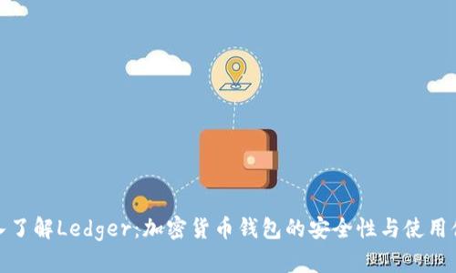 深入了解Ledger：加密货币钱包的安全性与使用体验
