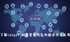 深入了解Ledger：加密货币钱包的安全性与使用体