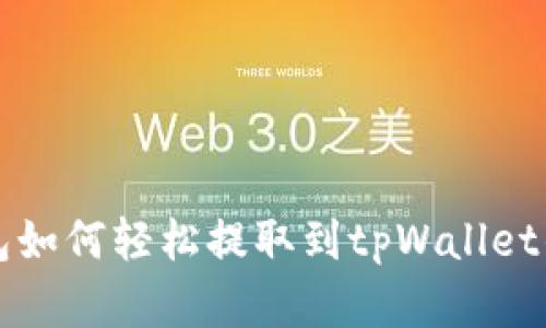 小狐狸钱包如何轻松提取到tpWallet的完整指南