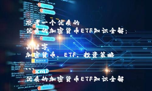 思考一个优质的  
优质的加密货币ETF知识全解：

关键字  
加密货币, ETF, 投资策略

```xml
优质的加密货币ETF知识全解