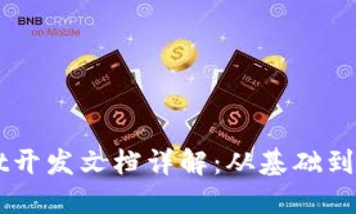 TPWallet开发文档详解：从基础到高级应用