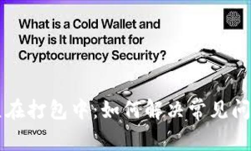 tpWallet一直在打包中：如何解决常见问题及钱包性能