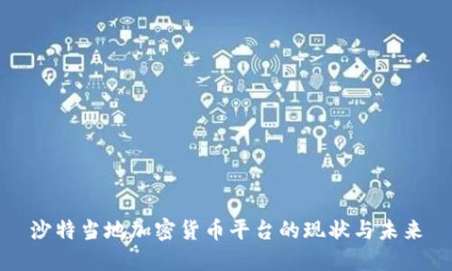 沙特当地加密货币平台的现状与未来