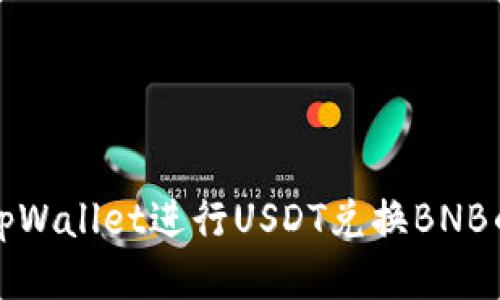 如何通过tpWallet进行USDT兑换BNB的详细指南