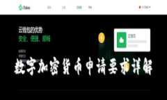 数字加密货币申请要求详解