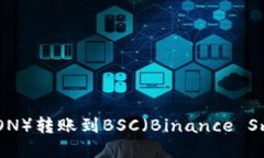 tpWallet波场（TRON）转账到BSC（Binance Smart Chain）指
