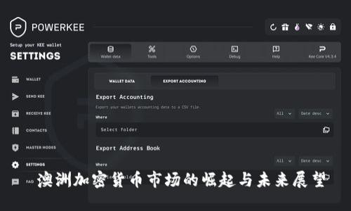  澳洲加密货币市场的崛起与未来展望