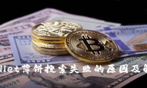 : tpWallet薄饼搜索失败的原因及解决方法