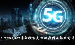 : tpWallet薄饼搜索失败的原因及解决方法