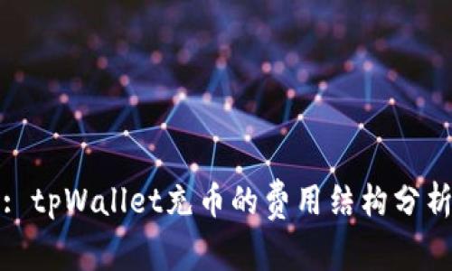 : tpWallet充币的费用结构分析