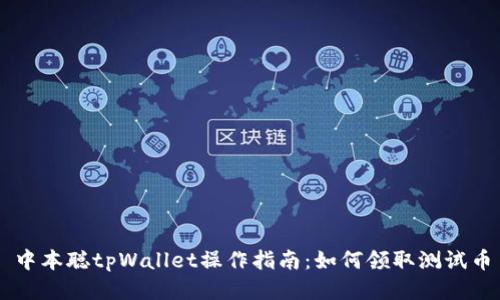 中本聪tpWallet操作指南：如何领取测试币