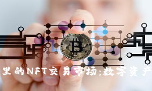 tpWallet里的NFT交易市场：数字资产的新机遇