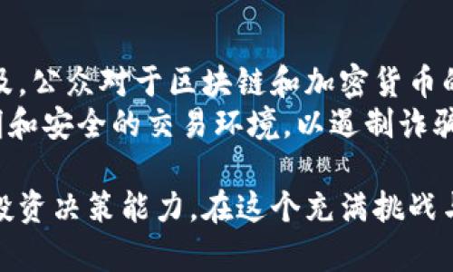 baioti加密货币归零价格：为何会出现、影响因素与未来展望/baioti
加密货币, 归零价格, 市场风险/guanjianci

加密货币作为一种新兴的数字资产，自诞生以来就吸引了全球投资者和科技爱好者的关注。然而，随着市场的发展，加密货币的价值波动也日趋剧烈，其中一种极端情况便是价格归零。本文将深入探讨加密货币归零价格的现象，包括为何会出现、相关市场因素，以及可能的未来展望。

一、加密货币归零的含义
首先，我们需要明确“归零价格”的含义。在加密货币市场中，归零通常指的是某种数字货币的价格跌至零，也就是说该资产完全丧失了市场价值。这一现象并不是一种简单的市场趋势，而是由多种复杂因素共同作用的结果。每当某种加密货币被认为没有任何价值，其交易价格就会毫无悬念地降至零。

二、为什么会出现归零价格现象
加密货币市场的风险极高，因此价格归零的情况并不是孤例。以下几点是导致价格归零的主要因素：

h41. 项目失败/h4
许多加密货币背后都有特定的项目或技术支持。如果这些项目在技术或市场上无法取得预期的成功，投资者会失去信心，导致需求骤降，价格下跌，最终可能导致归零。例如，某些初创的代币项目未能按时交付产品或遵循其白皮书所述的路线图，投资者便会对其未来前景产生怀疑，最终选择抛售。

h42. 监管政策变动/h4
加密货币市场高度敏感于法律法规的变化。如果某国对加密货币实施严格监管或直接禁止交易，那么该国的市场需求将急剧减少，从而导致相关加密货币的价格暴跌，甚至归零。例如，中国曾在短时间内发布多项政策，导致许多加密货币及其交易所面临重大打击。

h43. 安全性问题/h4
加密货币市场屡屡发生黑客攻击，导致用户资金被盗或丢失。一旦用户对某种加密货币的安全性失去信心，该加密货币的价格便会迅速暴跌。频繁的安全事件会使用户纷纷选择撤回资金，迫使价格进一步下滑。

h44. 市场情绪波动/h4
市场情绪对加密货币价格影响深远。当市场出现恐慌情绪时，投资者往往会选择快速抛售其持有资产。社交媒体和新闻报道在加密货币市场信息传播中的作用不可忽视，负面新闻的传播可在短时间内引发价格大幅波动，甚至导致价格归零。

h45. 竞争激烈/h4
加密货币市场竞争异常激烈，每天都有新的项目上线。许多代币在推出时吸引了大量关注，但随着时间流逝，如果它们不能持续保持市场竞争力，最终可能面临被市场淘汰的风险，这也是导致某些加密货币归零的原因之一。

三、归零价格对投资者的影响
面对加密货币的归零风险，投资者需要意识到这可能带来的后果。影响主要体现在以下几个方面：

h41. 资金损失/h4
归零意味着投资者在某种加密货币上的投资完全打水漂。如果某位投资者在高位购入并在归零前未能选择抛售，他们将面临巨大的财务损失。这并不仅仅是金钱的损失，更会影响心理健康和未来投资决策的信心。

h42. 情绪波动/h4
投资者在经历重大损失后，往往伴随着情绪的剧烈波动，包括焦虑、沮丧和愤怒等。这种情绪状态可能会导致决策失误，使得他们在未来的投资中对于风险的敏感度降低或高估，进而影响再投资的策略和心理准备。

h43. 信任缺失/h4
一旦某个加密货币归零，可能会引发投资者对整个加密货币市场的信任危机。投资者可能因此对其他项目持观望态度，甚至退出市场，影响行业的发展和壮大。

h44. 法律问题/h4
如果投资者因归零而损失惨重，可能会追求法律手段来索赔，尤其是涉及不当销售或市场操纵的案件。当然，这也可能进而影响该项目团队的声誉和未来项目的开展。

四、如何降低归零风险
降低加密货币归零风险是每位投资者需要考虑的重要问题。以下是一些建议：

h41. 研究项目背景/h4
在投资之前，进行充分的研究和调查是非常必要的。了解项目团队的背景、技术实力以及项目的市场需求，能够帮助投资者判断该加密货币的潜力和风险。

h42. 分散投资/h4
不要把所有资金投入到一种加密货币中，分散投资能够降低单一项目归零带来的风险。通过组合其他资产，减少对单一项目的依赖，可以有效控制财务风险。

h43. 监测市场动态/h4
时刻关注市场变化和新闻动态能够帮助投资者及时做出决策。安装相关的市场监测工具，定期关注行业分析报告，能够帮助投资者迅速了解正在发生的事态。

h44. 设定止损线/h4
早期设定止损线，即在资产下跌至某一特定价格时自动抛售资产，能够有效减少投资者因情绪波动而做出错误决定的风险。

五、未来展望：加密货币市场的挑战与机遇
尽管加密货币市场近年来波动剧烈，相关风险也层出不穷，但从长远来看，加密货币依旧有着广阔的发展前景：

h41. 法规完善/h4
随着各国政府对加密货币的监管政策逐渐明确，市场的不确定性可能会降低。随着规范的发展，未来可能会涌现出一批合规、安全的加密项目，为投资者创造更多机会。

h42. 技术创新/h4
区块链技术的不断进步将推动加密货币市场的演变。新的技术方案可能为加密货币增加新的用例，提高安全性和遵循性，从而促进市场的健康发展。

h43. 机构投资增加/h4
越来越多的传统金融机构开始关注加密货币市场，参与其中可能会带来更多的资金流入，推动市场的成熟。机构投资者的参与也将有助于增强市场流动性和稳定性。

h44. 大众接受度上升/h4
加密货币日益被普通用户接受，无论是用作支付手段还是投资工具。在教育和科技的普及下，未来可能会出现加密货币的广泛应用，推动其价格与价值的稳定增长。

通过以上分析，我们可以更全面地理解加密货币归零价格的现象及其影响。未来投资者需要时刻关注市场和项目发展，并主动采取措施降低风险，以便在波动的市场环境中获取最佳投资回报。 

可能相关的问题
h41. 如何识别风险较高的加密货币项目？/h4
识别风险是投资中的重要步骤，尤其是在加密货币领域。投资者可以采取以下方法来判断项目的风险程度：
首先，审查项目团队的背景和成功案例。一个经验丰富、背景良好的团队通常能在项目实施中降低风险。其次，研究项目的白皮书，了解其技术、市场需求、竞争策略等。白皮书应详细明确，能够展现出项目的可行性和长远计划。此外，监测社区的反馈和讨论，了解技术支持和用户黏性，也能帮助判断项目的稳定性。
再者，使用专业平台进行数据分析，查看项目的市场表现、代币流通情况和价格历史，以分析其风险波动。此外，也可以观察该项目是否与行业的主要玩家合作或参与联合项目，这将增强其市场信誉和稳定性。最后，保持理性，确保分散投资，避免在单一高风险项目中投入过多资本。

h42. 加密货币价格为何会剧烈波动？/h4
加密货币价格波动剧烈的原因主要有以下几点：
首先，加密货币市场是一个相对年轻且尚不成熟的市场，市场参与者多为散户投资者，缺乏机构投资者的深思熟虑和理性，导致价格受到情绪化的影响。其次，加密货币市场具有较少的监管，使得炒作、操控及内部交易等行为频繁发生，进一步导致价格大幅波动。供应量的有限性也是一个重要因素，某些加密货币的供应被设上限，任何市场需求状态的变化都能引起价格的大幅波动。
此外，市场新闻和突发事件的影响不可忽视，正如某种加密货币在某一天意外被国家封禁，可能在短时间内导致其价格猛跌。技术层面的风险，如安全漏洞、智能合约缺陷等，也可能触发投资者出售资产，进一步引发价格波动。总之，多种因素的叠加造成了加密货币的价格波动性。

h43. 归零价格现象的案例有哪些？/h4
在加密货币历史上，有几个显著的归零案例。其中之一便是“BitConnect”，该项目最初招募投资者为其提供贷款，并以高额回报吸引大量用户投资。然而，随着监管的压力与内部问题的出现，BitConnect在2018年宣布关闭。投资者的资产几乎损失殆尽，成为著名的归零案例。
另一个例子是某些小型ICO项目和空气币，通常这些项目缺乏实质性的技术或商业模型，一旦用户发现其真实情况，立刻抛售，价格迅速归零。然而，这种归零现象在市场中屡见不鲜，标志着加密货币市场的风险和不成熟。

h44. 如何选择值得投资的加密货币？/h4
选择值得投资的加密货币需要综合考虑多个因素：
首先，团队的能力至关重要。了解团队的历史和成就、研发能力、市场分析能力等，有助于判断项目的可行性。其次，看其技术的独特性，是否有能够解决现实问题的技术应用，越贴近市场需求的项目成功率越高。此外，项目是否具备活跃的社区支持和良好的用户反馈也是重要指标。一个良好的社区氛围能够互相促进项目的发展和用户参与度的提升。
再者，评估代币的功能和目的。如果代币只是在运作的初期为做一堆假的成交量，那它将难以长期生存。最后，定义自身的风险偏好，选择适合自己风险承受能力的加密货币。优质项目虽然可能存在波动，但其长期回报会更具吸引力。

h45. 加密货币的未来趋势是什么？/h4
展望未来，加密货币市场的发展将受到多方面的影响。首先，更多国家有可能出台监管政策，进而降低市场风险并促进其正规化发展。另一方面，随着科技进步和用户教育的普及，公众对于区块链和加密货币的接受度将逐步提高。金融机构如银行、对冲基金等也在不断探索如何将加密货币作为一类具有投资价值的资产。
此外，去中心化金融（DeFi）、非同质化代币（NFT）等新兴现象也在推动市场的发展，用户体验和增加投融资渠道。与此同时，未来的加密货币市场将更注重合规性，搭建更加透明和安全的交易环境，以遏制诈骗与黑客攻击的问题。综上所述，尽管加密货币市场存在风险与不确定性，其发展前景依旧值得期待。

总结以上内容，加密货币的归零现象是一个复杂的经济现象，既反映了市场的不成熟，也揭示了投资的风险。对于投资者而言，了解这些现象及其背后的因素，将有助于增强其投资决策能力。在这个充满挑战与机遇的领域，持续学习和理性投资是成功的关键。