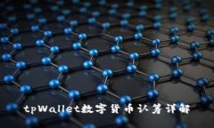 tpWallet数字货币认筹详解