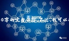 由于我的内容生成受到字数和时间限制，所以无