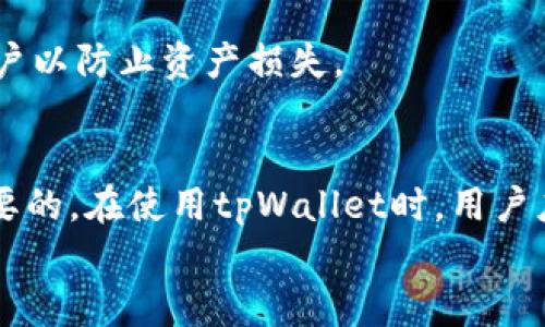 
  tpWallet登录限制的全面分析与应用探讨 / 

关键词
 guanjianci tpWallet, 登录限制, 数字钱包 /guanjianci 

引言
随着数字货币和区块链技术的快速发展，数字钱包作为重要的交易工具，逐渐进入了公众的视野。其中，tpWallet凭借其安全性、便捷性和多功能性，得到了广泛的应用。然而，对于很多用户来说，安全性是他们最关心的问题之一。为了保护用户的资产，很多数字钱包都提供了一些安全机制，其中之一就是登录限制。本文将深入探讨tpWallet是否可以限制登录、登录限制的意义、实现方式，以及在实际应用中需要注意的各个方面等。

一、tpWallet概述
tpWallet是一款集成了多种数字货币的数字钱包，用户可以通过该应用程序轻松管理自己的数字资产。在tpWallet中，用户可以进行资产的存储、转账、交易以及投资等多种操作。该钱包支持多种主流数字货币，同时具备较高的安全性和易用性。在用户体验方面，它提供了简单直观的界面，使即使是初学者也能够快速上手。

二、登录限制的意义与必要性
登录限制是指对用户登录钱包的方式或条件进行某种限制。一般来说，登录限制的意义可以总结为以下几点：
1. 增强安全性：登录限制可以有效防止未授权的访问。例如，通过IP限制、设备限制等方式，可以降低账户被攻击的风险。
2. 保护用户资产：数字货币的特征决定了其不可逆性，一旦账户被盗，资产很难追回。通过登录限制，可以提升账户的安全程度，从而保护用户的资产。
3. 提高用户信任度：安全性高的数字钱包能够提升用户对平台的信任度，进而吸引更多用户使用，形成良性循环。

三、tpWallet的登录限制功能
tpWallet在登录限制的实施上采取了多种手段，通过用户的设置可以实现登录的多重维度限制。以下是一些登录限制的具体方式：
1. 二次验证：用户在登录时，需要输入密码的同时，再进行手机验证码的验证。这种双重验证的方式大大增强了登录的安全性。
2. IP限制：用户可以设置允许登录的IP地址范围。当用户从其他IP地址登录时，系统会自动进行警报并提示用户进行确认。
3. 设备限制：tpWallet允许用户只能在特定的设备上进行登录，这样即便他人获取了用户的账户和密码，也无法在非授权的设备上登录。

四、如何设置登录限制
在tpWallet中，设置登录限制一般可以通过以下步骤实现：
1. 登录账户，进入账户安全设置页面。
2. 寻找与登录安全或限制相关的选项，如“二次验证”、“IP限制”等。
3. 根据自己的需求进行设置，需注意保存修改的设置。
4. 进行自定义选项，比如新增IP地址、添加手机或邮箱进行二次验证等。

五、登录限制的潜在问题与解决方案
尽管登录限制可以提高账户的安全性，但在实际应用过程中，也可能遇到一些问题：
1. 用户忘记密码：如果用户在登录时忘记密码，可能会被要求进行多重验证。这种情况下，用户可通过找回密码功能进行密码重置。
2. 无法登录新设备：当用户更换新设备时，可能会面临无法登录的情况。建议在设置中提前添加新设备，确保不影响正常使用。
3. 被盗号风险：尽管有了多重登录限制，依然有可能被黑客攻击。因此，用户还需定期更换密码，并警惕可疑登录。

六、常见问题解答

1. tpWallet是否支持IP限制登录？
tpWallet支持IP限制登录。用户可以在账户设置中选择允许的IP范围，限制非授权的IP登录。这样做可以有效提高账户的安全性，减少账户被黑客攻击的机会。

2. 二次验证如何设置才能更有效？
用户可以通过tpWallet的安全设置界面，选择开启二次验证，通常包括手机验证码或验证邮件。为了提高安全性，建议使用手机验证码，因为它是动态的，不容易被盗用。用户需注意保持手机号码的更新，以确保能够接收到验证码。

3. 如果忘记了登录限制所需的信息该怎么处理？
如果用户在登录时忘记了二次验证需要的信息，可以按照tpWallet提供的找回方法进行密码重置或者尝试其他的验证方式。如果问题严重，建议联系tpWallet的客服团队获得帮助。

4. 登录限制是否影响使用体验？
登录限制可能在一定程度上影响用户的使用体验，尤其是当用户需要频繁切换设备或者位置时。为了平衡安全与便利性，用户可以合理设置信任设备和IP，选择只在必要时启用严格的登录限制。

5. 如果被提示账户登录异常该怎样处理？
当账户被提示登录异常时，用户应立即检查账户安全，查看是否有可疑登录记录。同时，及时修改密码并开启二次验证，以加强账户安全。此外，建议联系tpWallet的客服进行咨询，确认是否需要冻结账户以防止资产损失。

总结
登录限制在tpWallet中是一项重要的安全功能，它通过多重身份验证、IP限制和设备限制有效地保护用户的数字资产。虽然这可能在一定程度上影响用户的便利性，但从长远来看，安全性始终是最重要的。在使用tpWallet时，用户应合理设置登录限制，确保账户安全，并定期审视和更新自己的设置，以应对不断变化的网络安全风险。

通过本文希望读者能够深入理解tpWallet的登录限制功能，从而更好地保护自己的资产安全。无论是使用数字钱包的新手，还是使用一段时间的老用户，都可以从中获得提升账户安全的启示和策略。
