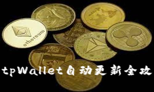 : tpWallet自动更新全攻略