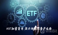 ABT加密货币：新兴的数字资产之路