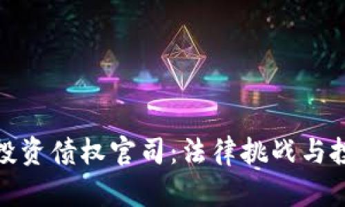 加密货币投资债权官司：法律挑战与投资者保护