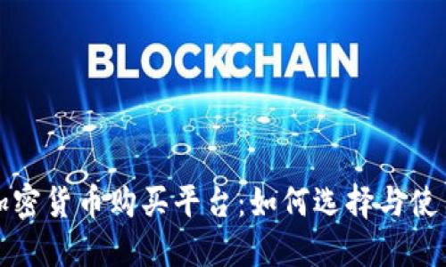 最佳加密货币购买平台：如何选择与使用指南