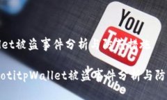 tpWallet被盗事件分析与防范措施些biatotitpWallet被盗