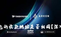 tpWallet中各钱包的收款地址是否相同？深入解析与