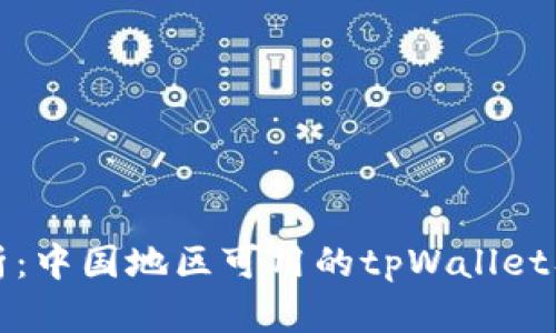全面解析：中国地区可用的tpWallet及其功能