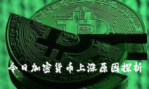 今日加密货币上涨原因探析