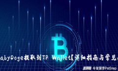 如何将BabyDoge提取到TP Wallet？详细指南与常见问题