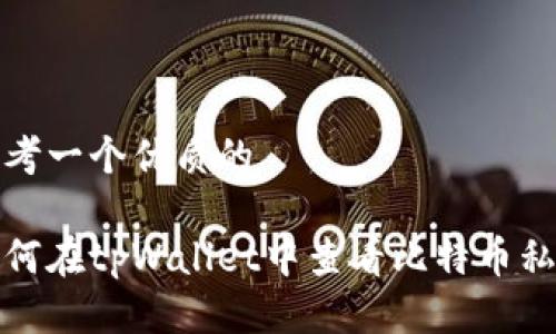 思考一个优质的

如何在tpWallet中查看比特币私钥