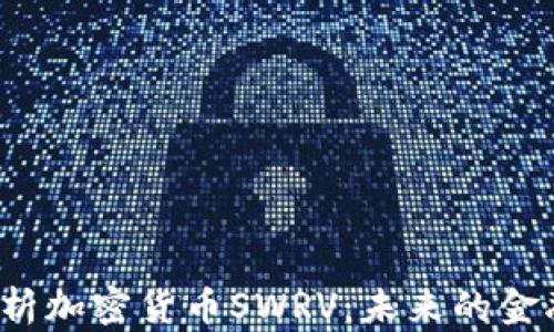 
深入解析加密货币SWRV：未来的金融革命？