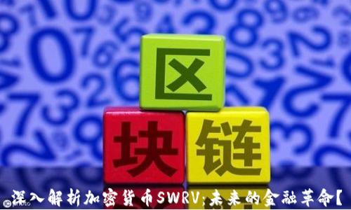 
深入解析加密货币SWRV：未来的金融革命？
