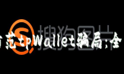 如何有效防范tpWallet骗局：全面安全指南