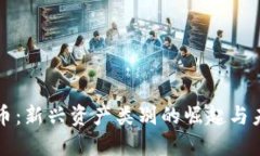 加密货币：新兴资产类别的崛起与未来展望