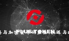 冠县与加密货币的未来：机遇与挑战