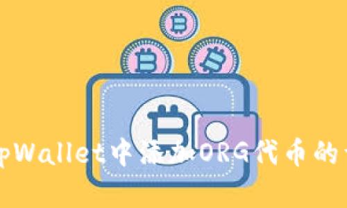 如何在tpWallet中添加ORG代币的详细指南