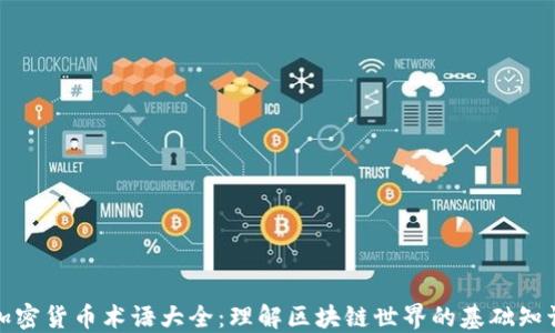 
加密货币术语大全：理解区块链世界的基础知识