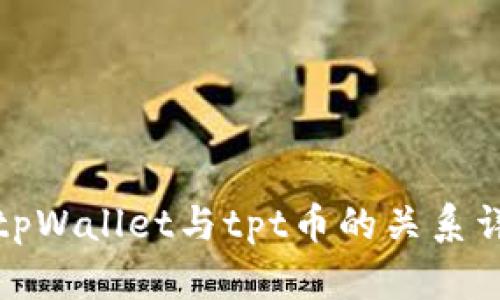 : tpWallet与tpt币的关系详析